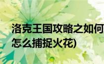 洛克王国攻略之如何捕捉南瓜炸弹(洛克王国怎么捕捉火花)
