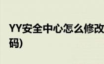 YY安全中心怎么修改密码(yy安全中心修改密码)
