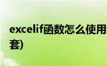 excelif函数怎么使用(excelif函数怎么使用嵌套)