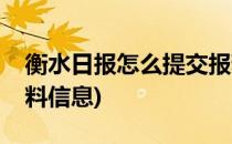 衡水日报怎么提交报料(衡水日报怎么提交报料信息)