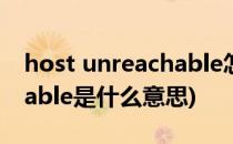 host unreachable怎么解决(host unreachable是什么意思)