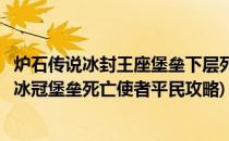 炉石传说冰封王座堡垒下层死亡使者萨鲁法尔攻略(炉石传说冰冠堡垒死亡使者平民攻略)