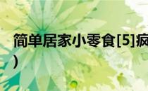 简单居家小零食[5]疯狂土豆(超级简单小零食)