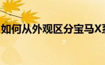如何从外观区分宝马X系(宝马x系列前脸区别)