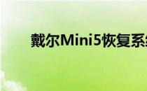 戴尔Mini5恢复系统自带的程序教程