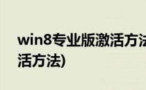 win8专业版激活方法(win8专业版激活码激活方法)