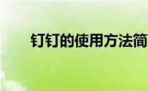 钉钉的使用方法简介(钉钉 使用方法)