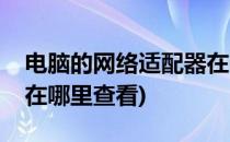 电脑的网络适配器在哪里(电脑的网络适配器在哪里查看)