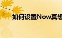 如何设置Now冥想app的的用户性别