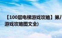 【100层电梯游戏攻略】第八十关详细图文攻略(100层电梯游戏攻略图文全)