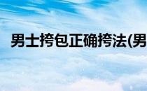 男士挎包正确挎法(男士挎包正确挎法视频)