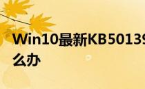 Win10最新KB5013942更新补丁安装失败怎么办