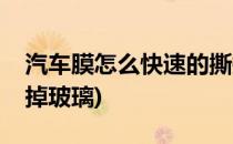 汽车膜怎么快速的撕掉(汽车膜怎么快速的撕掉玻璃)