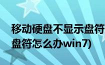 移动硬盘不显示盘符怎么办(移动硬盘不显示盘符怎么办win7)