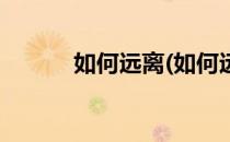 如何远离(如何远离手抄报内容)