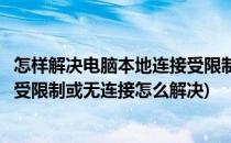 怎样解决电脑本地连接受限制或无连接的问题(电脑本地连接受限制或无连接怎么解决)