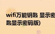 wifi万能钥匙 显示密码版(国际版wifi万能钥匙显示密码版)