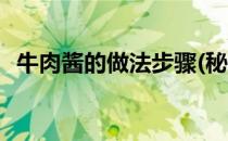 牛肉酱的做法步骤(秘制牛肉酱的做法步骤)