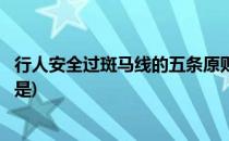 行人安全过斑马线的五条原则(行人安全过斑马线的五条原则是)