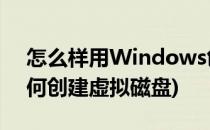怎么样用Windows创建虚拟磁盘(win10如何创建虚拟磁盘)
