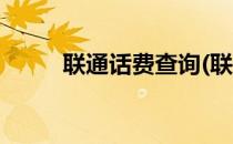 联通话费查询(联通话费查询余额)