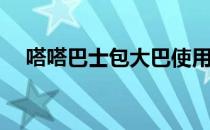嗒嗒巴士包大巴使用攻略(嗒嗒巴士下载)