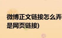 微博正文链接怎么弄(微博正文链接怎么弄不是网页链接)