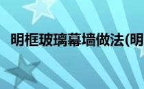明框玻璃幕墙做法(明框玻璃幕墙做法视频)