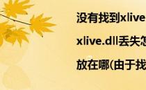 没有找到xlive.dll|xlive.dll丢失怎么办|放在哪(由于找不到xlive.dll)