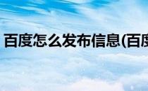 百度怎么发布信息(百度怎么发布信息和图片)
