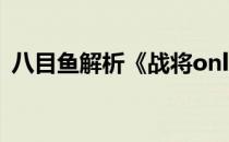八目鱼解析《战将online》黄巾贼副本攻略