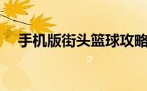 手机版街头篮球攻略(手游街头篮球攻略)