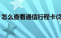 怎么查看通信行程卡(怎么查看通信行程卡号)