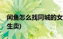 闲鱼怎么找同城的女生(闲鱼怎么找同城的女生卖)