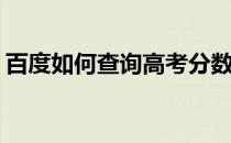 百度如何查询高考分数(百度怎么查高考分数)