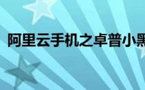 阿里云手机之卓普小黑C2[8]MIUI系统升级