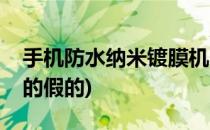 手机防水纳米镀膜机(手机防水纳米镀膜机真的假的)