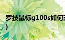 罗技鼠标g100s如何改建(罗技g100鼠标拆解)