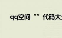 qq空间“”代码大全(qq空间装x代码)