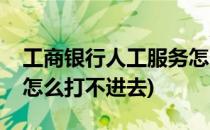 工商银行人工服务怎么打(工商银行人工服务怎么打不进去)