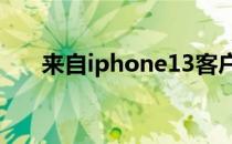 来自iphone13客户端(苹果13客户端)