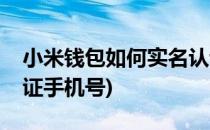 小米钱包如何实名认证(小米钱包如何实名认证手机号)