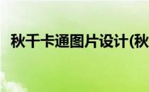 秋千卡通图片设计(秋千卡通图片设计简单)