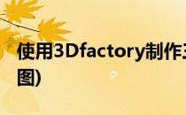 使用3Dfactory制作三维立体图(3D三维立体图)