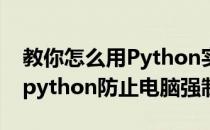 教你怎么用Python实现windows锁屏功能(python防止电脑强制锁屏)