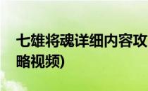 七雄将魂详细内容攻略(七雄将魂详细内容攻略视频)
