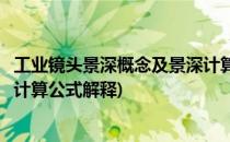 工业镜头景深概念及景深计算公式(工业镜头景深概念及景深计算公式解释)