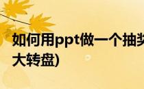 如何用ppt做一个抽奖转盘(ppt里怎么做抽奖大转盘)