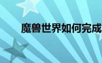 魔兽世界如何完成少昊的七罪责成就