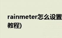 rainmeter怎么设置成中文(rainmeter使用教程)
